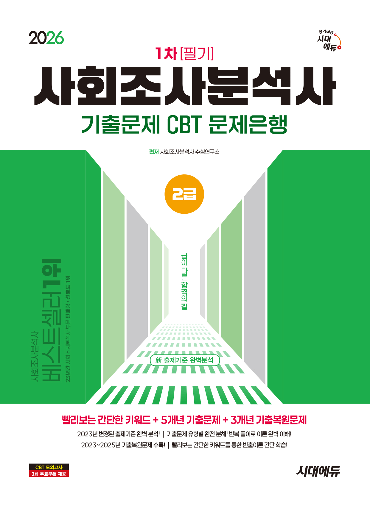 사회조사분석사 2급 1차필기 기출문제 CBT문제은행 시대교제고시기획 2026 시대교제에듀 (483909)