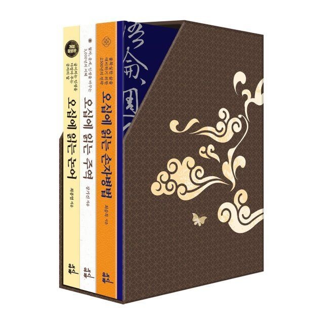 오십에 읽는 동양 고전 - 오십에 읽는 논어, 오십에 읽는 주역, 오십에 읽는 손자병법 3종 세트