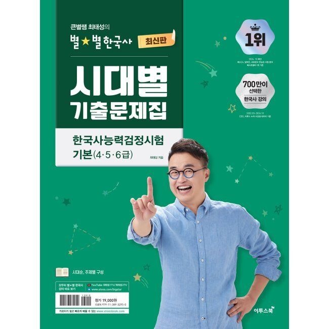 이투스북 예약판매 큰별쌤 최태성의 별별한국사 시대별 기출문제집 한국사능력검정시험 기본 4,5,6급 최태성