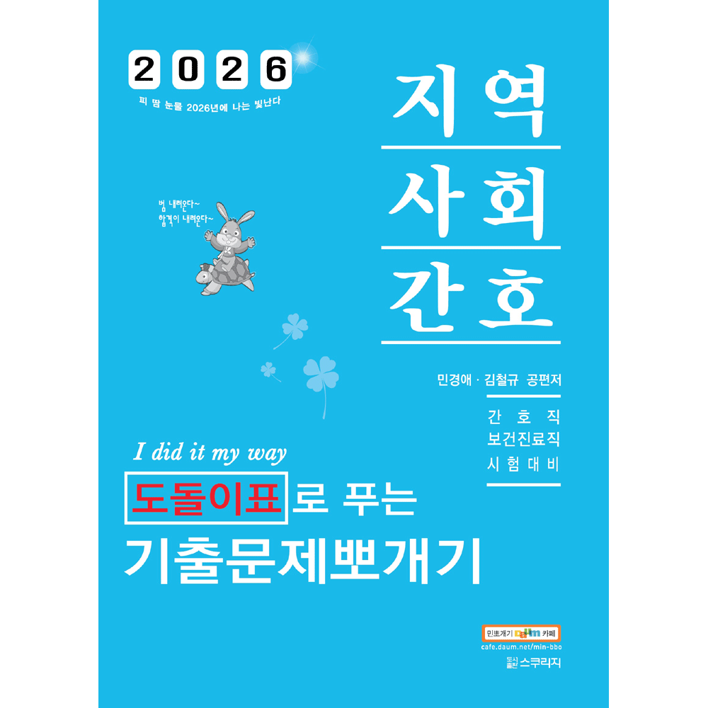 (기술공시) 2026 민경애 간호직 지역사회간호 기출문제뽀개기 - 보건진료직 (473369)