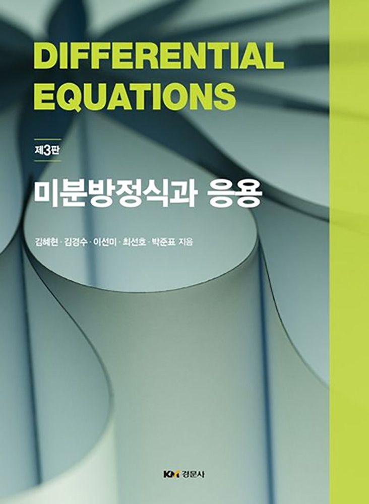 (대학수학) 제3판 경문사 김혜현 미분방정식과 응용 교과서 김혜현 , 김경수 , 이선미 , 최선호 , 박준표 (473219)
