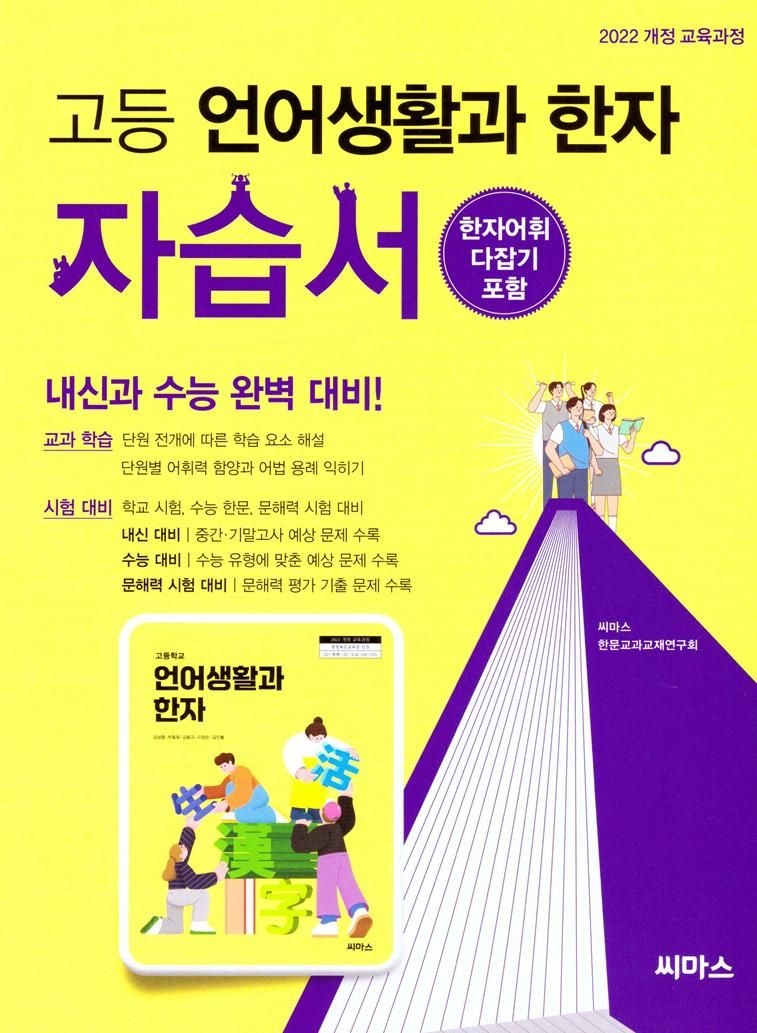 고등학교 언어생활과 한자 자습서 씨마스 김성중 26년22개정