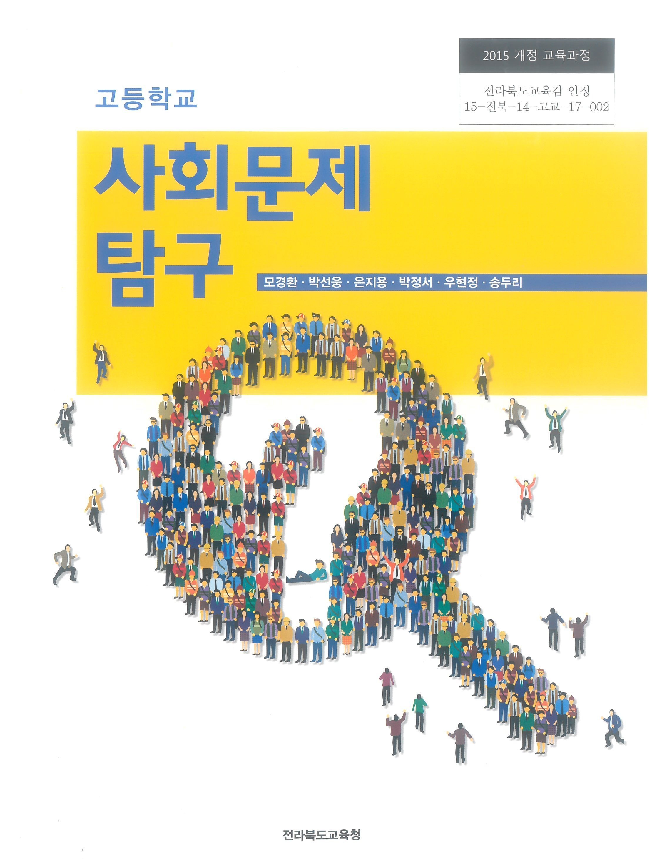 고등학교 사회문제탐구 전라북도교육청 모경환 외 교과서 15개정(2276784)