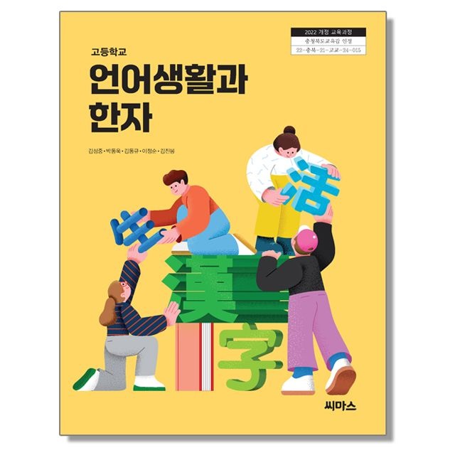 고등학교 교과서 언어생활과 한자 김성중 씨마스 22개정