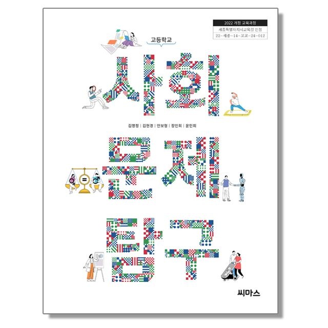 고등학교 교과서 사회문제 탐구 김명정 씨마스 22개정