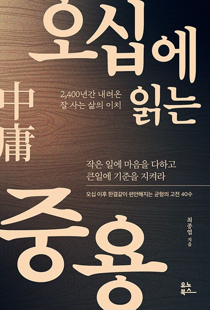 유노북스 오십에 읽는 중용 (466233)