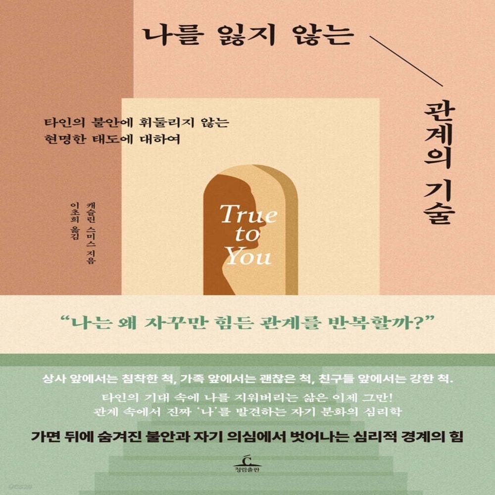 나를 잃지 않는 관계의 기술 청림출판 (638950)