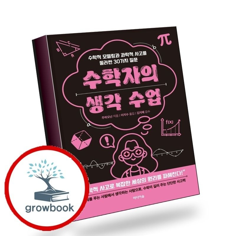 수학자의 생각 수업 수학자의생각수업 책