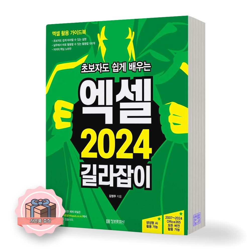 초보자도 쉽게 배우는 엑셀 2024 길라잡이 정보문화사 김영주 (511864)