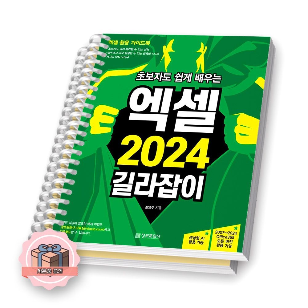 초보자도 쉽게 배우는 엑셀 2024 길라잡이 정보문화사 김영주 (511863)