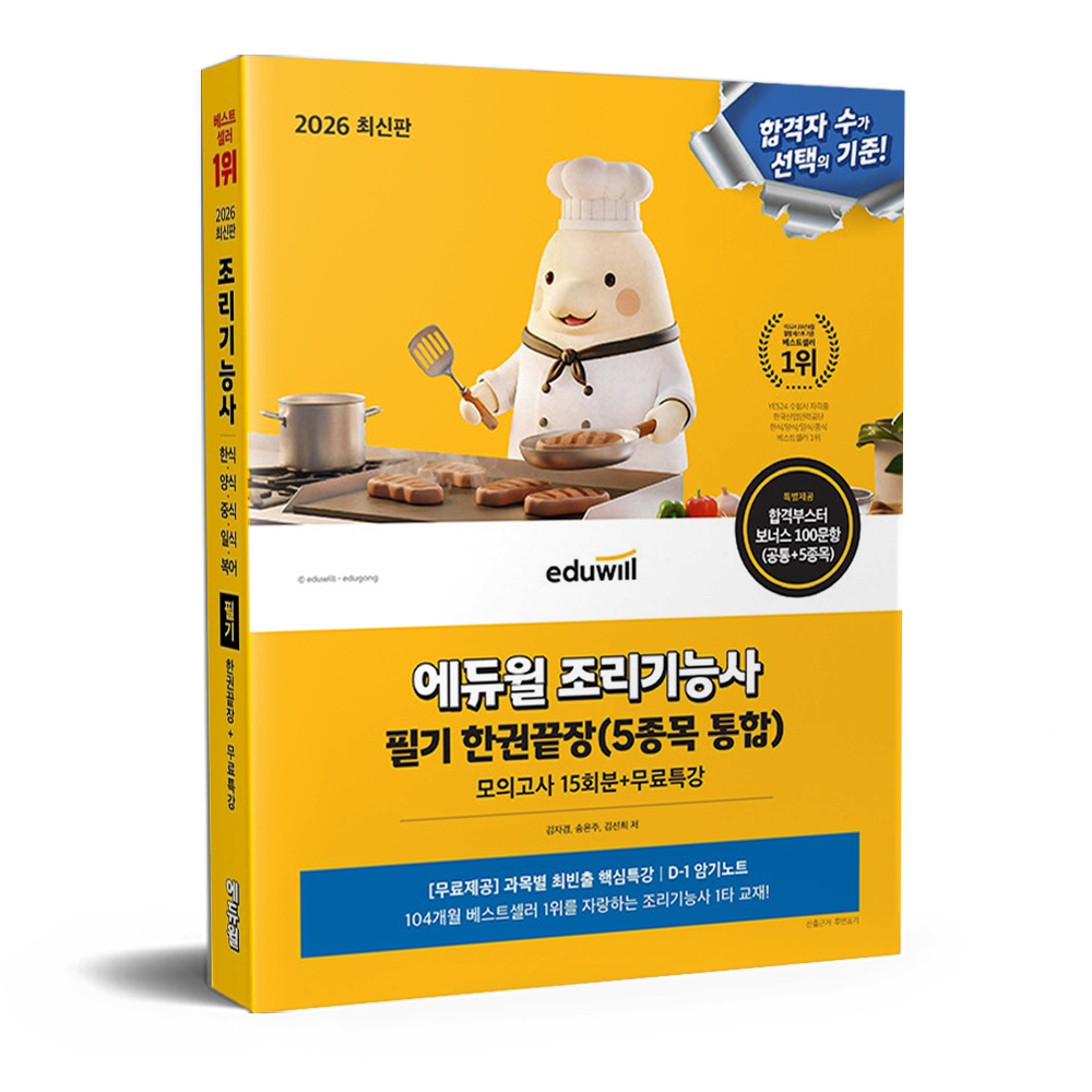 2026 합격은에듀윌 조리기능사 필기 한권끝장 김선희,김자경,송은주 (680874)