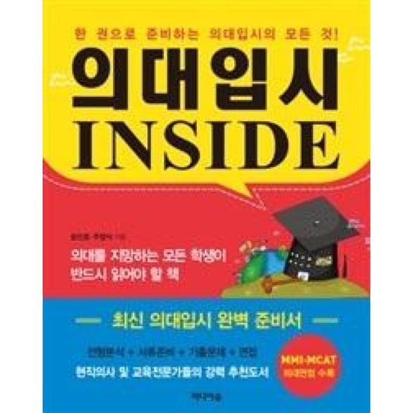 의대입시 INSIDE-한 권으로 준비하는 의대입시의 모든 것 미디어숲