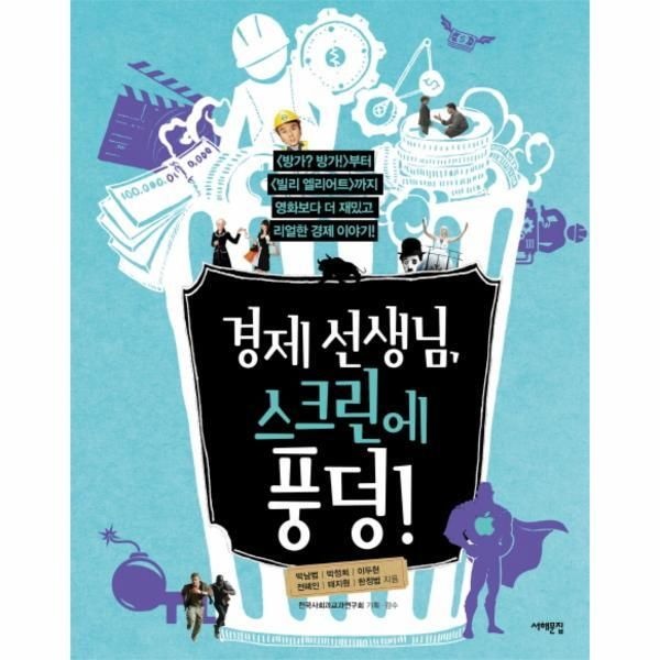 서해문집 [월드북] 경제 선생님, 스크린에 풍덩! 방가방가!부터 빌리엘리어트까지 영화보다 더 재밌고 리얼한 경제 이야