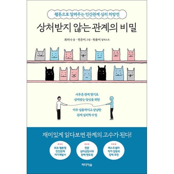[팝북] 상처받지 않는 관계의 비밀 - 웹툰으로 알려주는 인간관계 심리 처방전