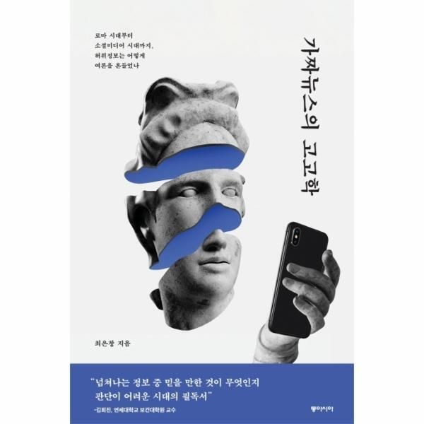 [북스토어] 가짜뉴스의 고고학 - 로마 시대부터 소셜미디어 시대까지, 허위정보는 어떻게 여론을 흔들었나