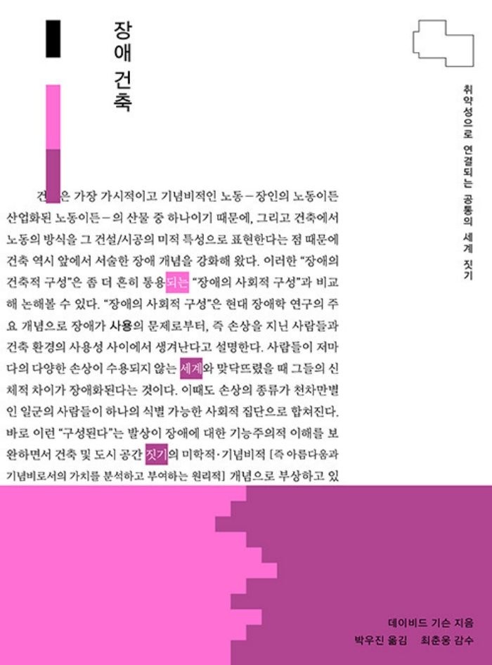 가망서사 장애 건축 - 취약성으로 연결되는 공통의 세계 짓기