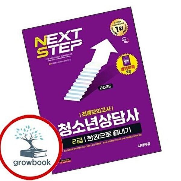2026 시대에듀 청소년상담사 2급 최종모의고사 한권으로 끝내기