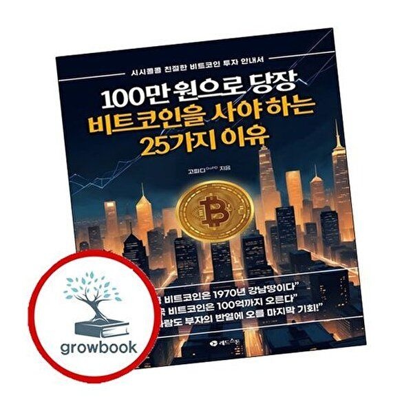 100만 원으로 당장 비트코인을 사야 하는 25가지 이유