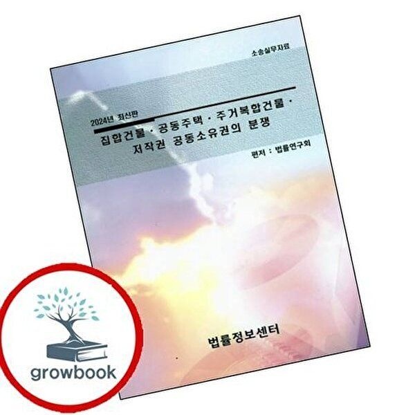 2024 집합건물공동주택주거복합건물저작권 공동소유권의 분쟁