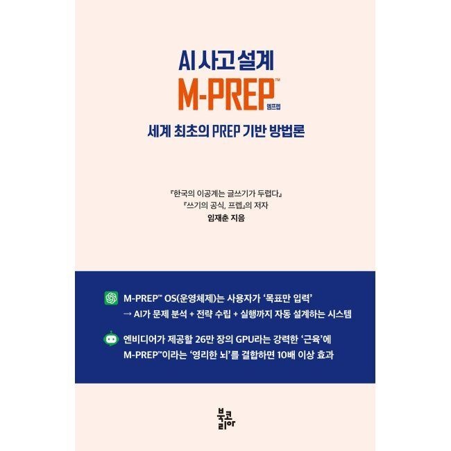 AI 사고 설계 M-PREP™ - 세계 최초의 PREP 기반 방법론 / 임재춘