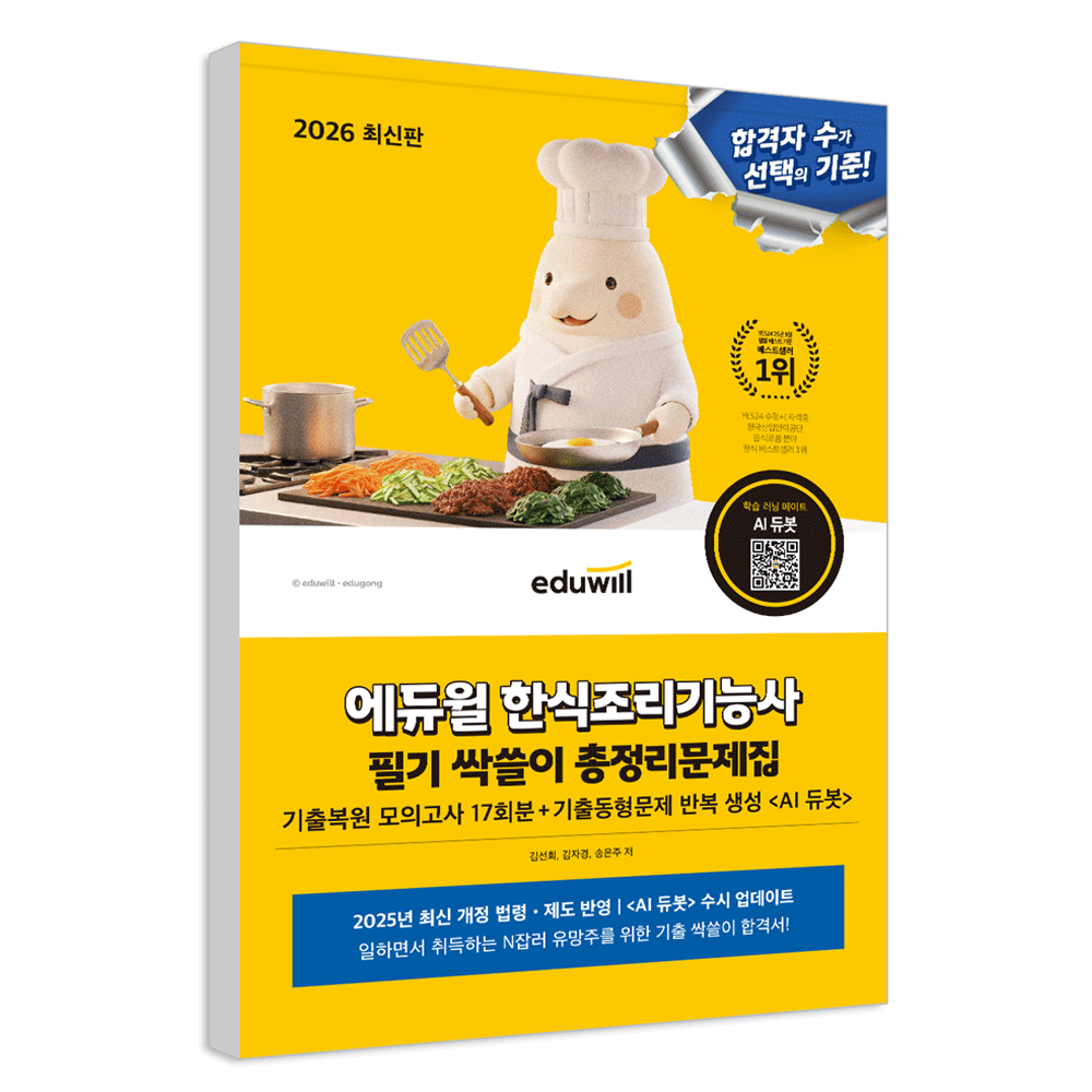 (산업인력) 2026 합격은에듀윌 김선희 한식조리기능사 필기 싹쓸이 총정리문제집 김선희,김자경,송은주 (477221)