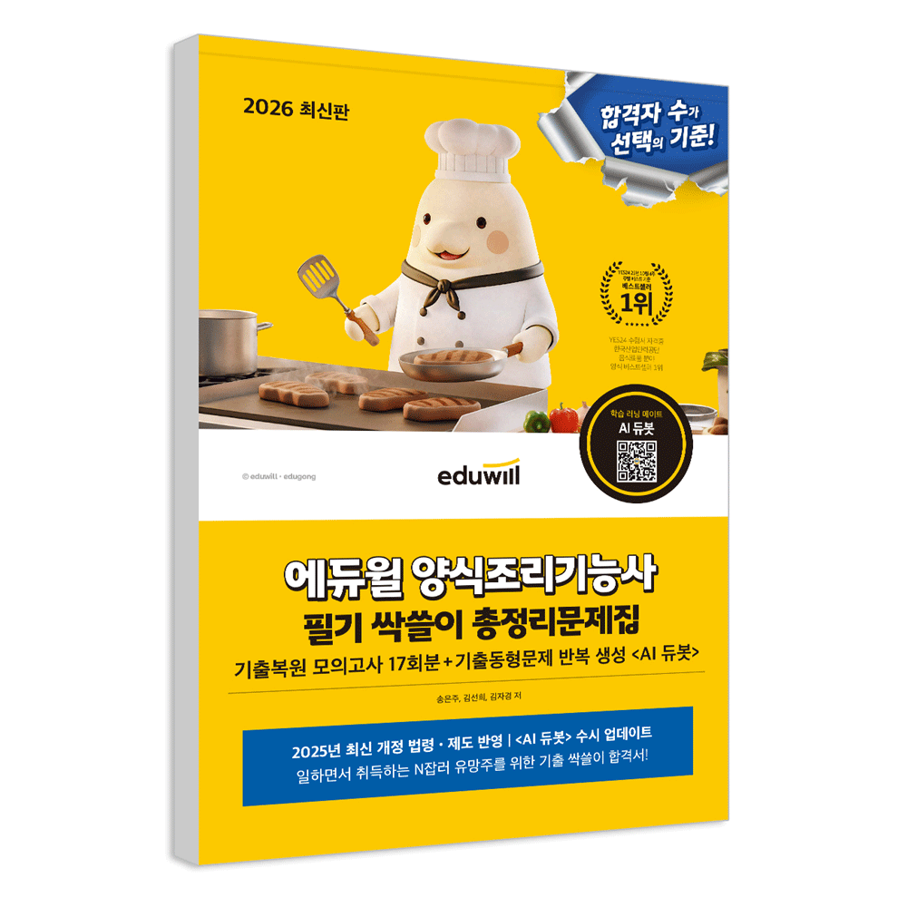(산업인력) 2026 합격은에듀윌 김선희 양식조리기능사 필기 싹쓸이 총정리문제집 김선희,김자경,송은주 (477218)