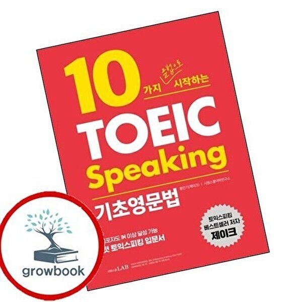 10가지 문법으로 시작하는 토익스피킹 기초영문법