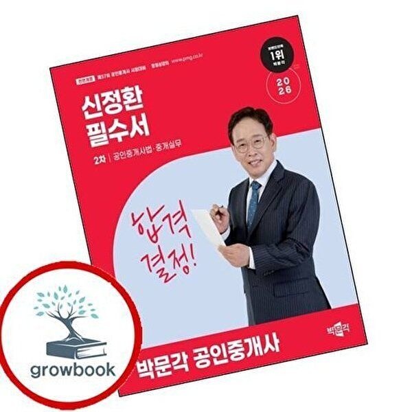2026 박문각 공인중개사 신정환 필수서 2차 공인중개사법중개실무