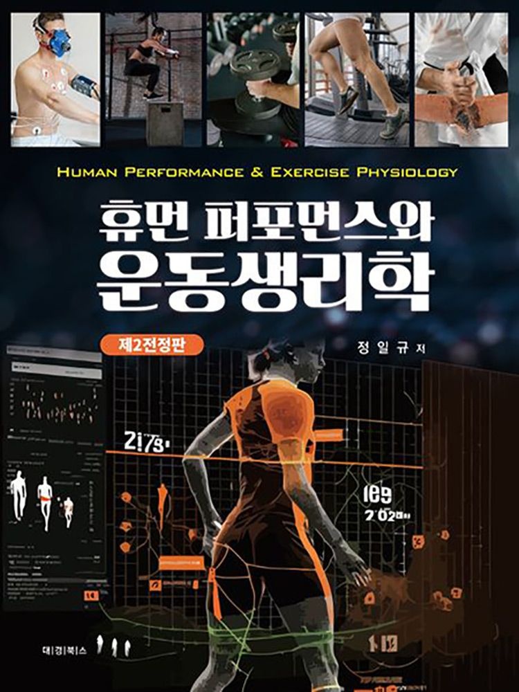 46 예정(대학체육) 전2판 대경북스 정일규 휴먼 퍼포먼스와 운동생리학 교과서 (628005)