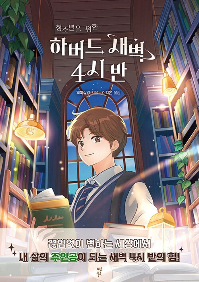 다산북스 청소년을 위한 하버드 새벽 4시 반 (개정판) (469946)