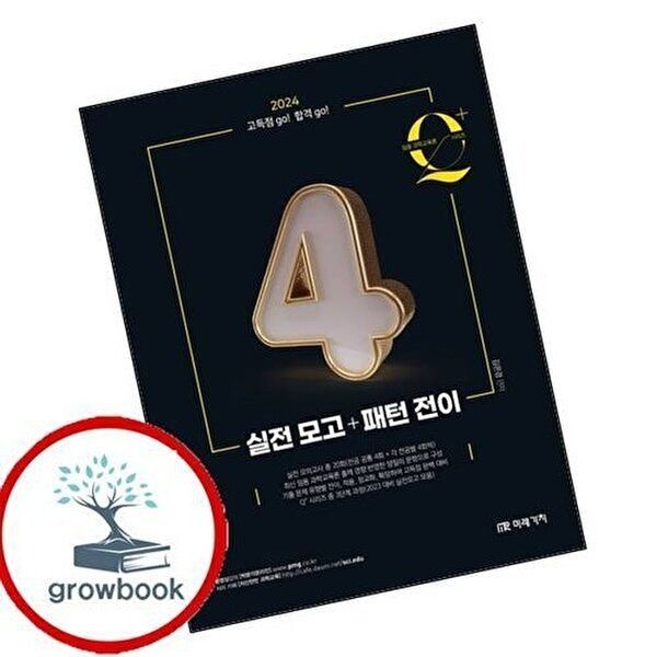 2024 임용 과학교육론 큐플러스 시리즈 4 실전 모고패턴 전이