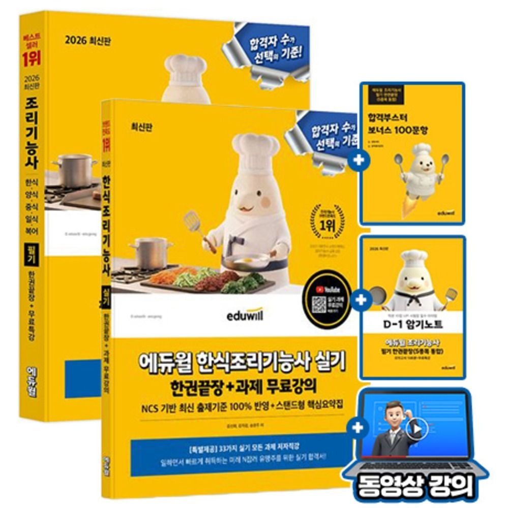 합격은에듀윌 무료특강 조리기능사필기 통합 + 한식실기 2권세트 송은주 , 김선희 , 김자경 (776675)