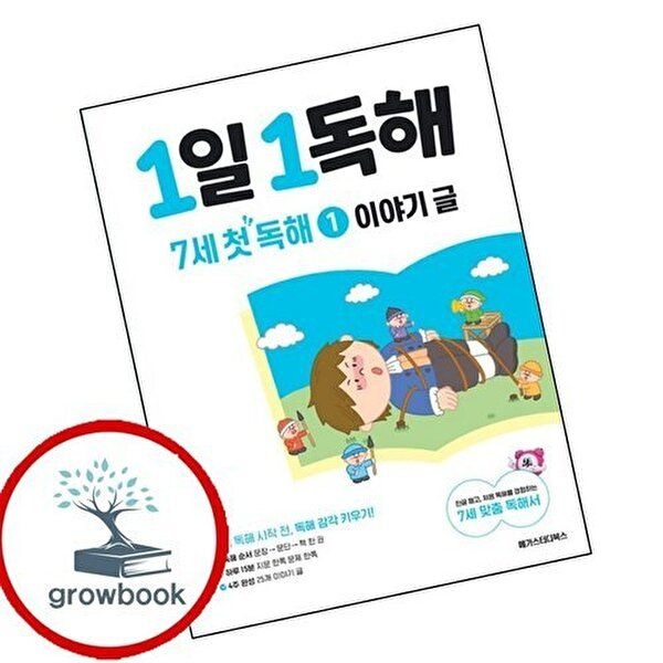 1일 1독해 7세 첫 독해 1 이야기 글 1일1독해7세첫독해1이야기글