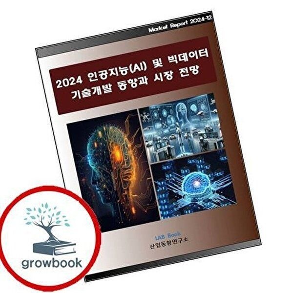 2024 인공지능(AI) 및 빅데이터 기술개발 동향과 시장전망
