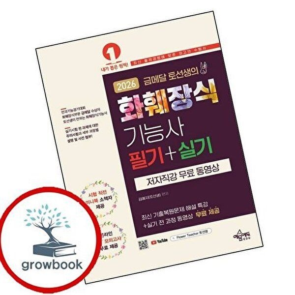2026 금메달 토선생의 화훼장식기능사 필기 실기