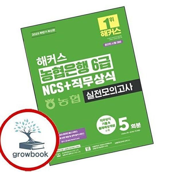 2025 해커스 농협은행 6급 NCS+직무상식 실전모의고사 5회분