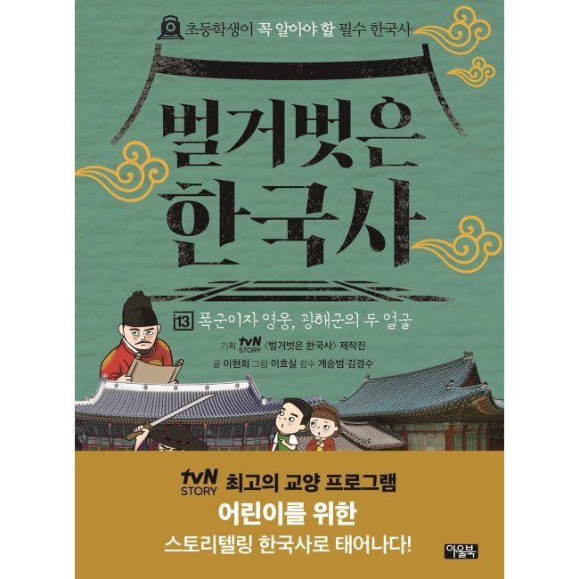 벌거벗은 한국사 13 - 폭군이자 영웅, 광해군의 두 얼굴 / 이현희,이효실,계승범,김경수,tvN STORY 〈벌거벗은 한국사