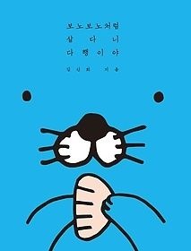 [중고] [개똥이네][중고-최상] 보노보노처럼 살다니 다행이야 (여름 특별 방수 커버 에디션)(CI97)