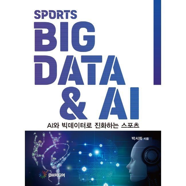 [DH미디어(양원석)][오늘출발] 스포츠 빅데이터 & AI - AI와 빅데이터로 진화하는 스포츠 / 박서희