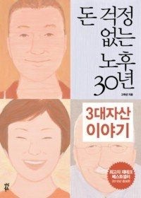 [중고] [개똥이네][중고-상] 돈 걱정 없는 노후 30년 - 3대 자산 이야기(CG94)