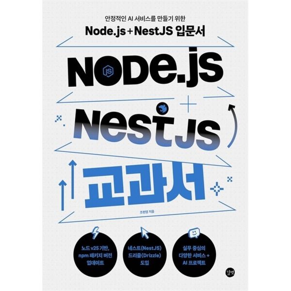 [길벗] Node.js + NestJS 교과서
