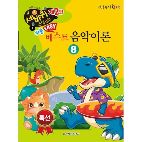 [일신서적출판사] 쉬운 베스트 음악이론 8