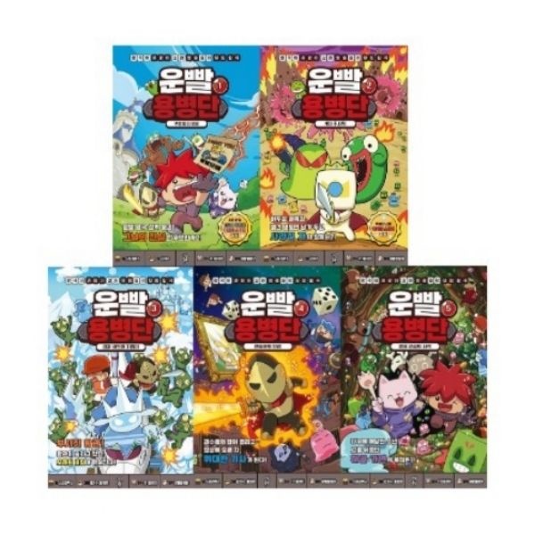 [중고] [개똥이네]운빨용병단 1-5번 시리즈 (전5권)(PO06)