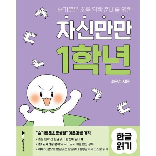 자신만만 1학년 한글 읽기(슬기로운 초등 입학 준비를 위한) 상상아카데미