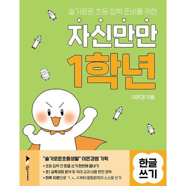 자신만만 1학년 한글 쓰기(슬기로운 초등 입학 준비를 위한) 상상아카데미