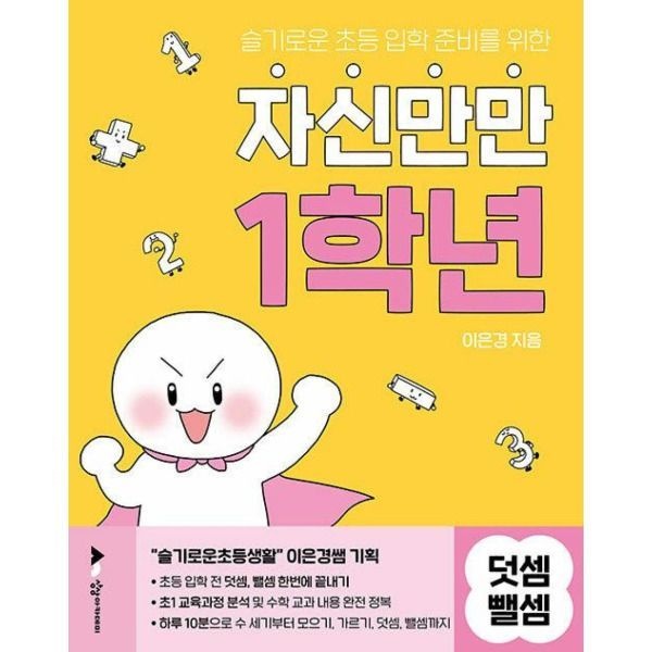 자신만만 1학년 덧셈 뺄셈(슬기로운 초등 입학 준비를 위한) 상상아카데미