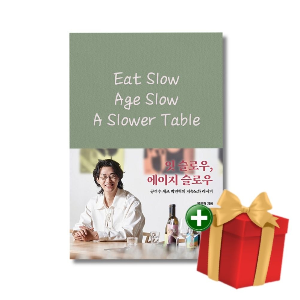 잇 슬로우 에이지 슬로우 - 공격수 셰프 박민혁의 저속노화 레시피+랜덤선물