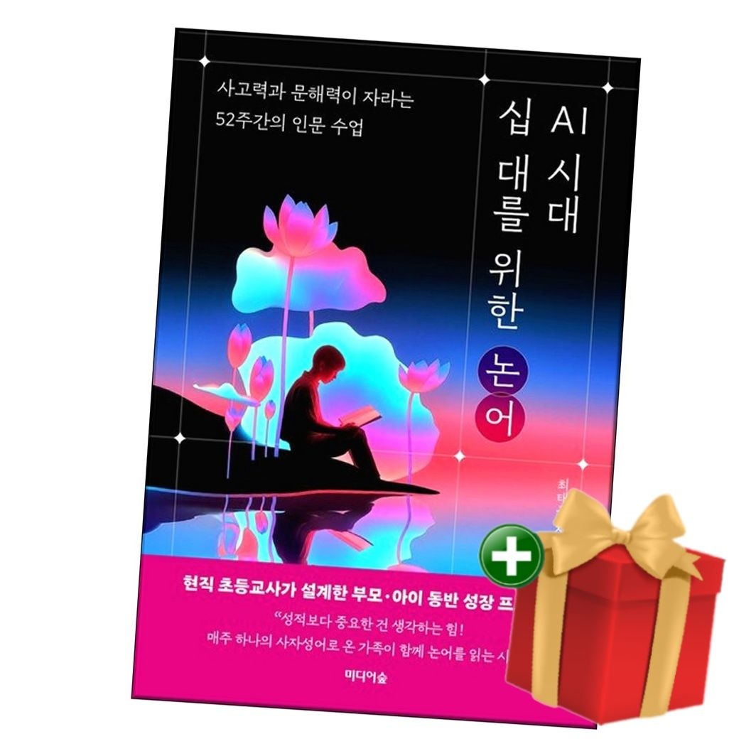 AI 시대 십 대를 위한 논어+랜덤선물