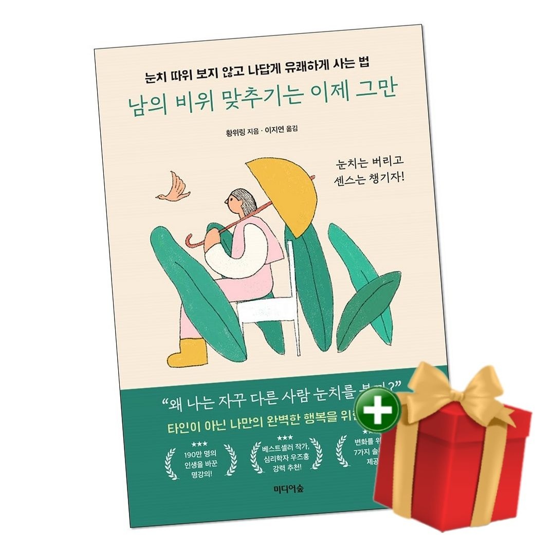[책방]남의 비위 맞추기는 이제 그만+랜덤선물