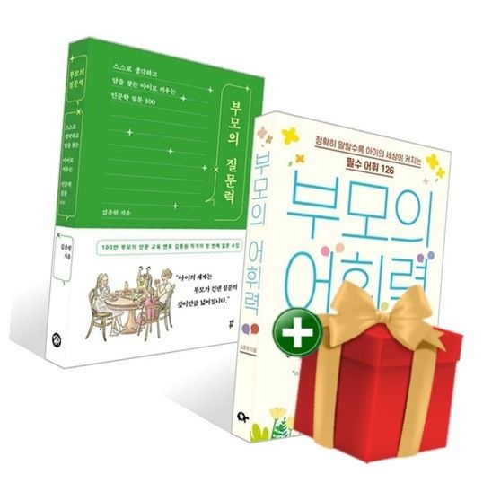 [계절]부모의 어휘력 + 부모의 질문력 세트 +랜덤선물